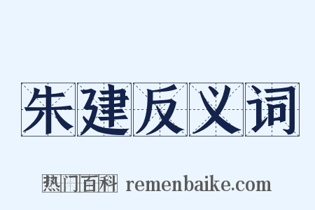 朱建反义词是什么意思的图片